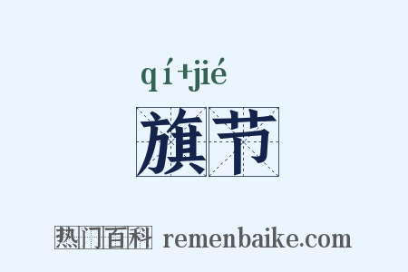 旗节是什么意思的图片